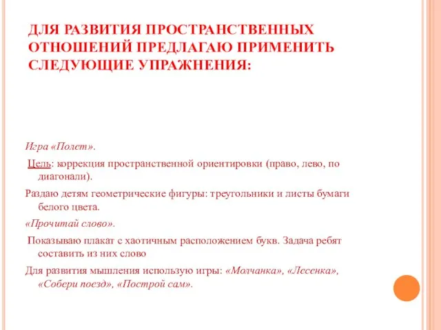 ДЛЯ РАЗВИТИЯ ПРОСТРАНСТВЕННЫХ ОТНОШЕНИЙ ПРЕДЛАГАЮ ПРИМЕНИТЬ СЛЕДУЮЩИЕ УПРАЖНЕНИЯ: Игра «Полет». Цель: