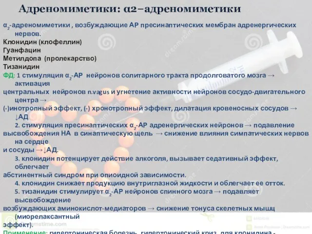 Адреномиметики: α2−адреномиметики α2-адреномиметики , возбуждающие АР пресинаптических мембран адренергических нервов. Клонидин