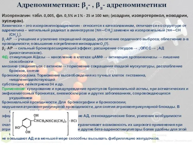 Адреномиметики: β1- , β2- адреномиметики Изопреналин: табл. 0,005, фл. 0,5% и