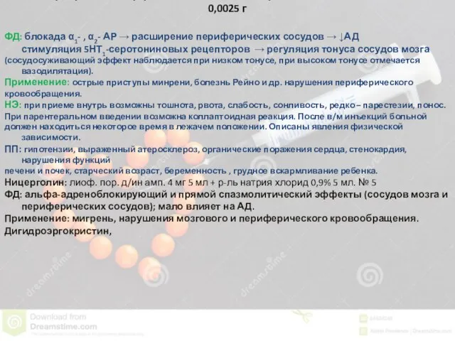 Дигидроэрготамин: р-р 0,2% по 10-20 кап/1-3 р в день,амп. 0,1% -