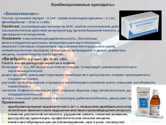Комбинированные препараты: «Беллатаминал»: Состав: эрготамин тартрат – 0.3 мг; сумма алкалоидов