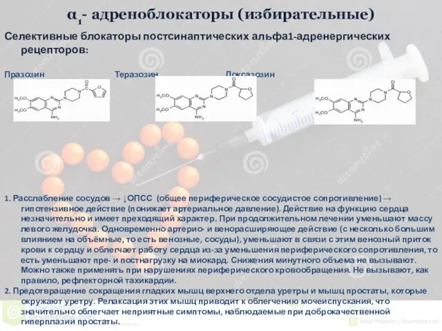 α1- адреноблокаторы (избирательные) Селективные блокаторы постсинаптических альфа1-адренергических рецепторов: Празозин Теразозин Доксазозин