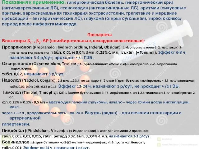 Показания к применению: гипертоническая болезнь, гипертонический криз (антигипертензивные ЛС), стенокардия (антиангинальные