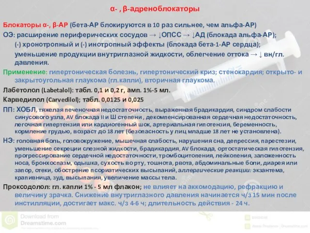 α- , β-адреноблокаторы Блокаторы α-, β-АР (бета-АР блокируются в 10 раз