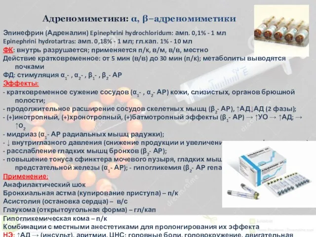 Адреномиметики: α, β−адреномиметики Эпинефрин (Адреналин) Epinephrini hydrochloridum: амп. 0,1% - 1