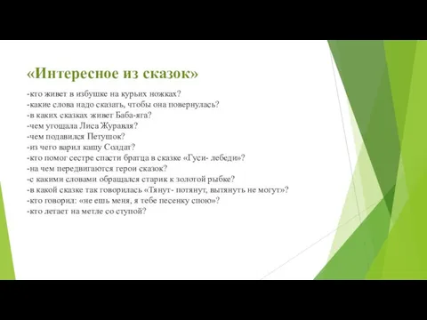 «Интересное из сказок» -кто живет в избушке на курьих ножках? -какие