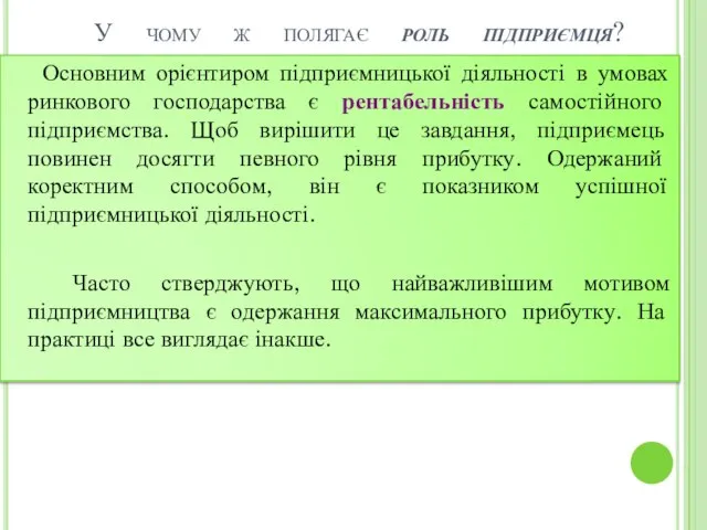 У чому ж полягає роль підприємця? Основним орієнтиром підприємницької діяльності в