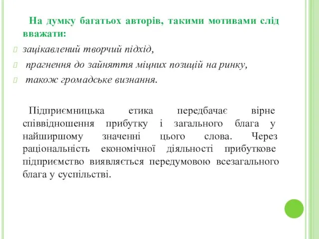 На думку багатьох авторів, такими мотивами слід вважати: зацікавлений творчий підхід,