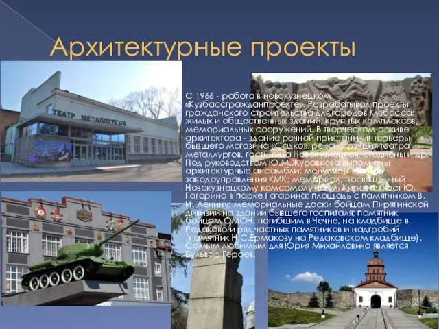 Архитектурные проекты С 1966 - работа в новокузнецком «Кузбассгражданпроекте». Разрабатывал проекты