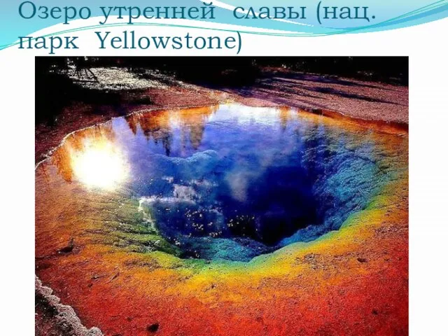 Озеро утренней славы (нац. парк Yellowstone)