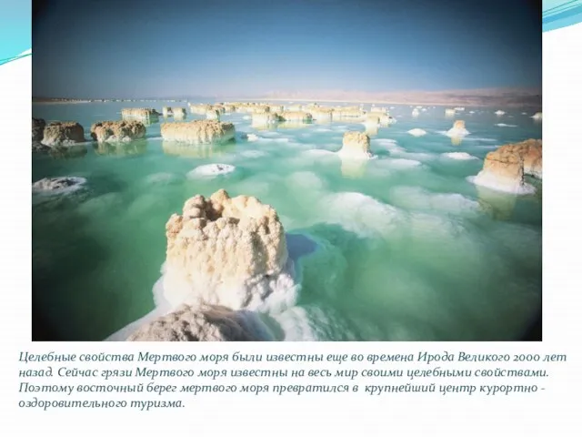 Целебные свойства Мертвого моря были известны еще во времена Ирода Великого