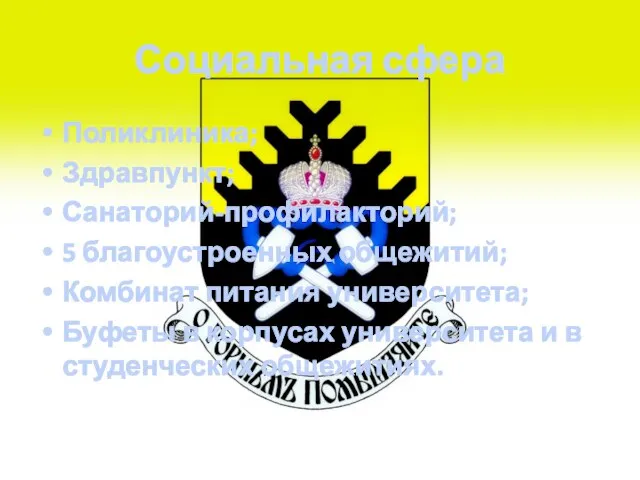 Социальная сфера Поликлиника; Здравпункт; Санаторий-профилакторий; 5 благоустроенных общежитий; Комбинат питания университета;