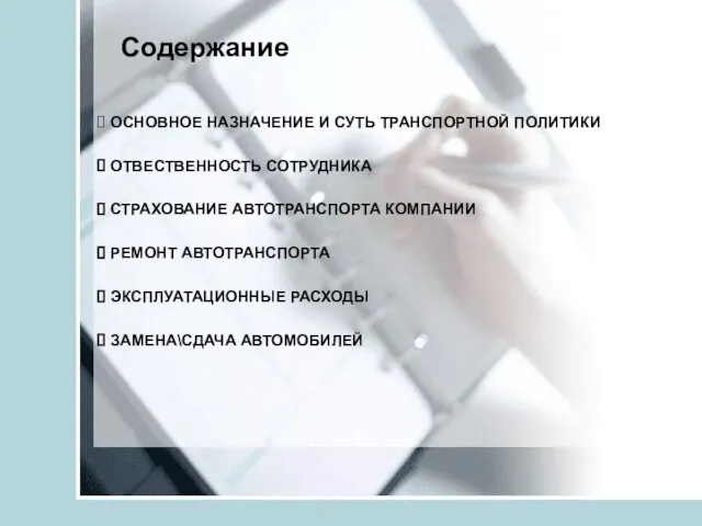 Содержание ОСНОВНОЕ НАЗНАЧЕНИЕ И СУТЬ ТРАНСПОРТНОЙ ПОЛИТИКИ ОТВЕСТВЕННОСТЬ СОТРУДНИКА СТРАХОВАНИЕ АВТОТРАНСПОРТА