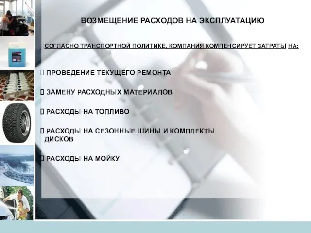 ВОЗМЕЩЕНИЕ РАСХОДОВ НА ЭКСПЛУАТАЦИЮ ПРОВЕДЕНИЕ ТЕКУЩЕГО РЕМОНТА ЗАМЕНУ РАСХОДНЫХ МАТЕРИАЛОВ РАСХОДЫ