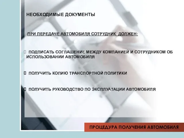 ПРОЦЕДУРА ПОЛУЧЕНИЯ АВТОМОБИЛЯ НЕОБХОДИМЫЕ ДОКУМЕНТЫ ПРИ ПЕРЕДАЧЕ АВТОМОБИЛЯ СОТРУДНИК ДОЛЖЕН: ПОДПИСАТЬ