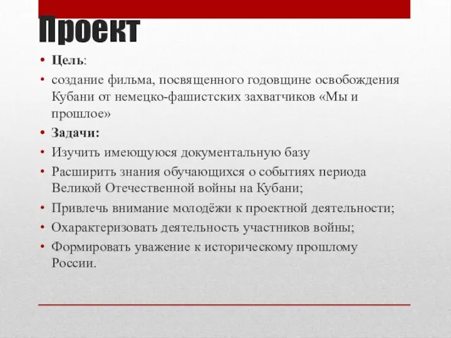 Проект Цель: создание фильма, посвященного годовщине освобождения Кубани от немецко-фашистских захватчиков