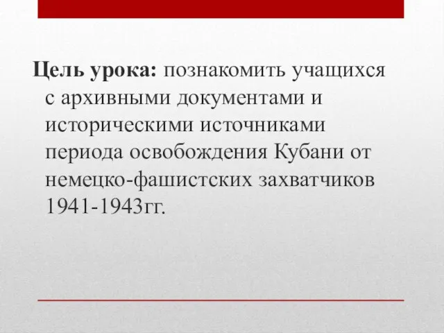 Цель урока: познакомить учащихся с архивными документами и историческими источниками периода