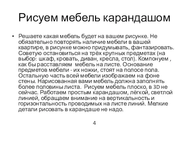 Рисуем мебель карандашом Решаете какая мебель будет на вашем рисунке. Не