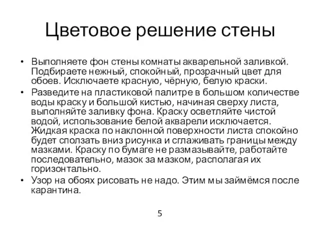 Цветовое решение стены Выполняете фон стены комнаты акварельной заливкой. Подбираете нежный,