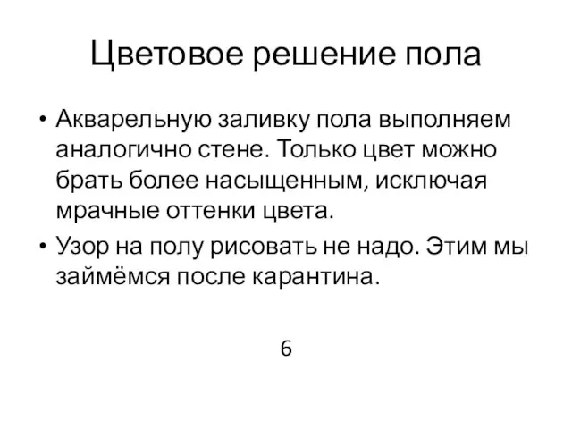 Цветовое решение пола Акварельную заливку пола выполняем аналогично стене. Только цвет