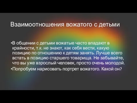 Взаимоотношения вожатого с детьми В общении с детьми вожатые часто впадают