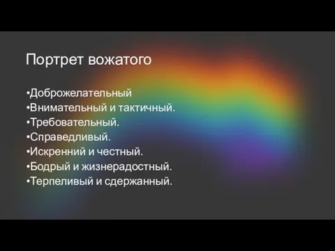 Портрет вожатого Доброжелательный Внимательный и тактичный. Требовательный. Справедливый. Искренний и честный.