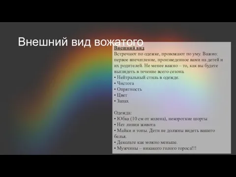 Внешний вид вожатого Внешний вид Встречают по одежке, провожают по уму.