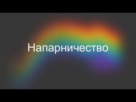 Напарничество