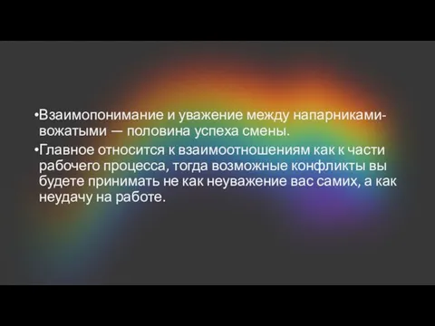 Взаимопонимание и уважение между напарниками-вожатыми — половина успеха смены. Главное относится