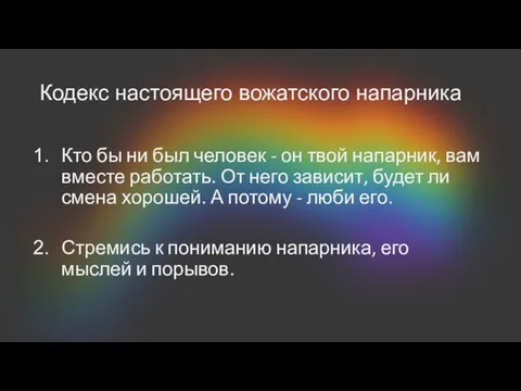 Кодекс настоящего вожатского напарника Кто бы ни был человек - он