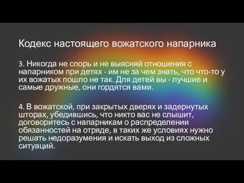 Кодекс настоящего вожатского напарника 3. Никогда не спорь и не выясняй