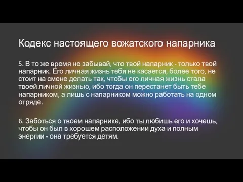 Кодекс настоящего вожатского напарника 5. В то же время не забывай,