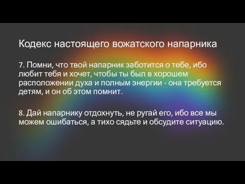 Кодекс настоящего вожатского напарника 7. Помни, что твой напарник заботится о