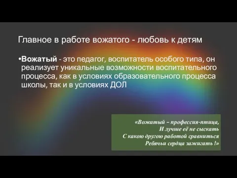 Главное в работе вожатого - любовь к детям Вожатый - это