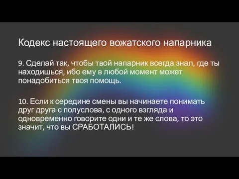 Кодекс настоящего вожатского напарника 9. Сделай так, чтобы твой напарник всегда