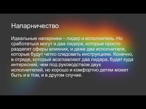 Напарничество Идеальные напарники – лидер и исполнитель. Но сработаться могут и