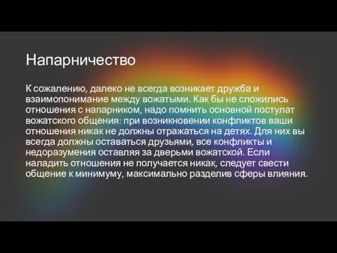 Напарничество К сожалению, далеко не всегда возникает дружба и взаимопонимание между