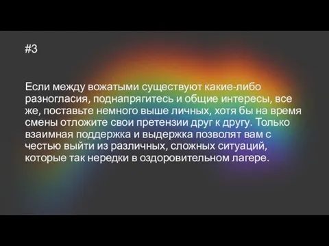 #3 Если между вожатыми существуют какие-либо разногласия, поднапрягитесь и общие интересы,