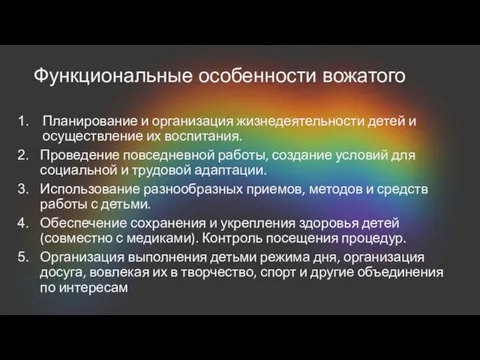 Функциональные особенности вожатого Планирование и организация жизнедеятельности детей и осуществление их