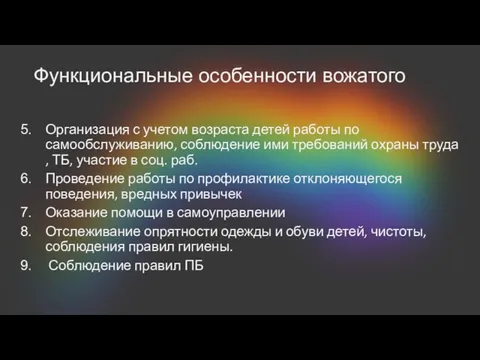 Функциональные особенности вожатого Организация с учетом возраста детей работы по самообслуживанию,