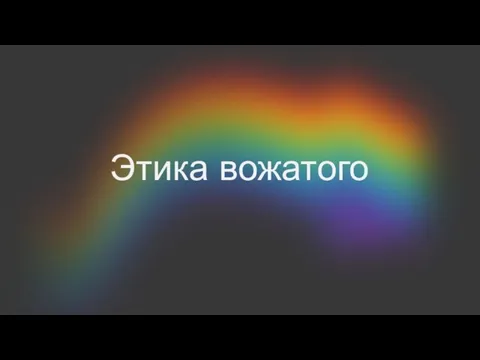 Этика вожатого