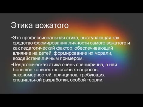 Этика вожатого Это профессиональная этика, выступающая как средство формирования личности самого