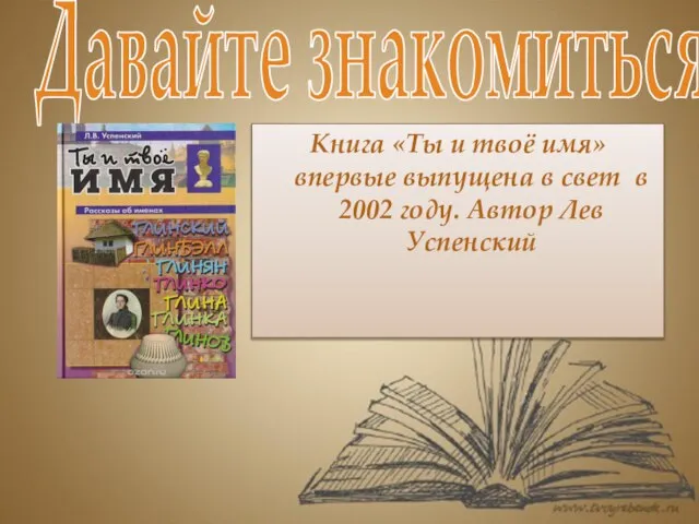 Давайте знакомиться! Книга «Ты и твоё имя» впервые выпущена в свет