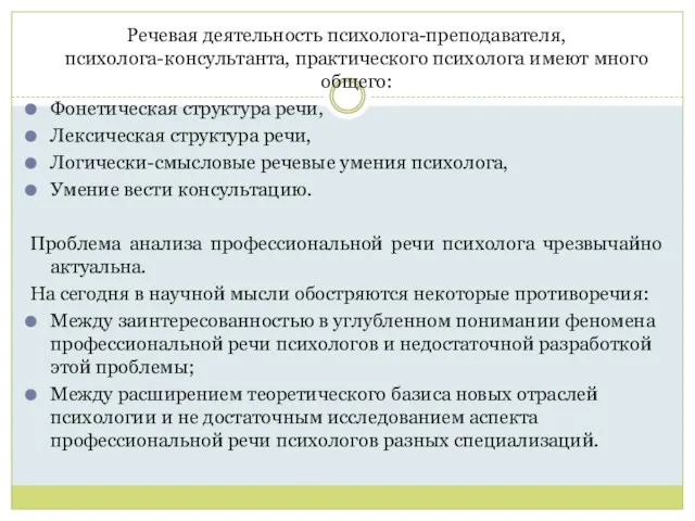 Речевая деятельность психолога-преподавателя, психолога-консультанта, практического психолога имеют много общего: Фонетическая структура