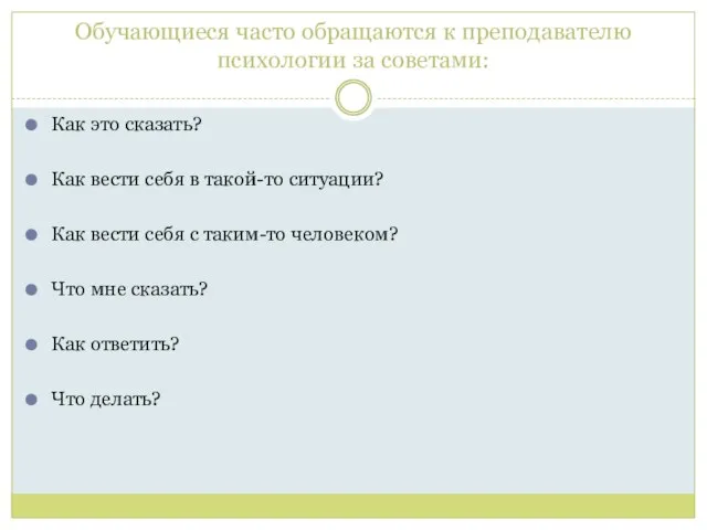 Обучающиеся часто обращаются к преподавателю психологии за советами: Как это сказать?