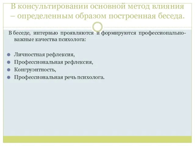 В консультировании основной метод влияния – определенным образом построенная беседа. В