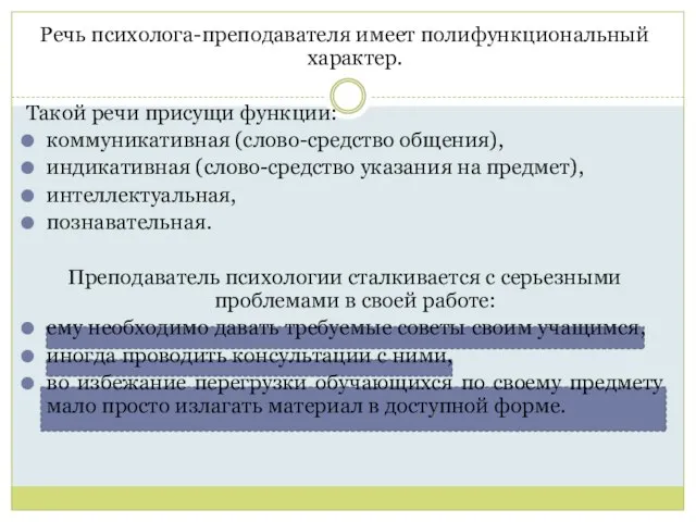 Речь психолога-преподавателя имеет полифункциональный характер. Такой речи присущи функции: коммуникативная (слово-средство