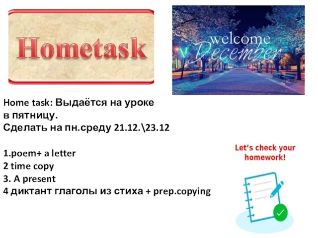 Home task: Выдаётся на уроке в пятницу. Сделать на пн.среду 21.12.\23.12