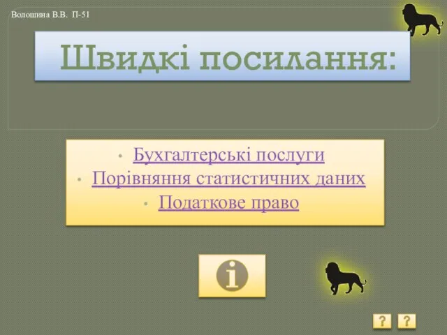 Швидкі посилання: Бухгалтерські послуги Порівняння статистичних даних Податкове право