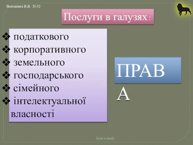 Lion's mark податкового корпоративного земельного господарського сімейного інтелектуальної власності Послуги в галузях : ПРАВА